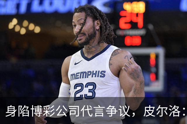 身陷博彩公司代言争议，皮尔洛：我已不再是意大利主帅候选人