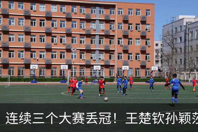 连续三个大赛丢冠！王楚钦/孙颖莎组合是否还是国乒洛奥混双最稳的选择？