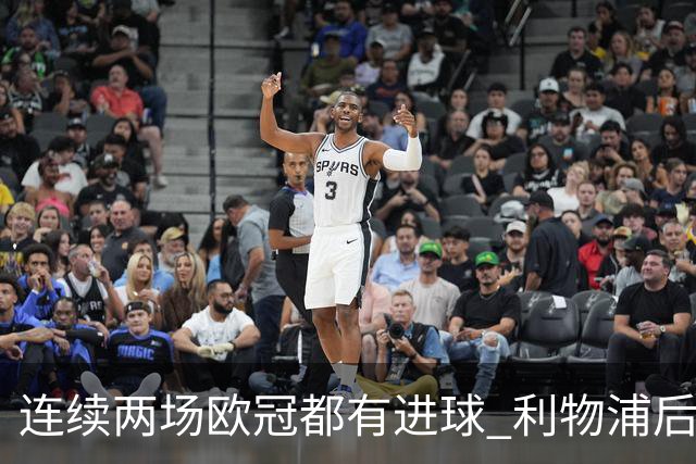 连续两场欧冠都有进球 利物浦后卫成队史第四人