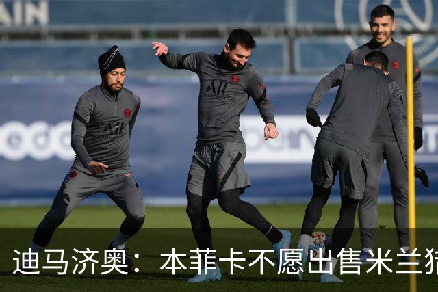 迪马济奥：本菲卡不愿出售米兰猎物A·席尔瓦，而是希望和他续约