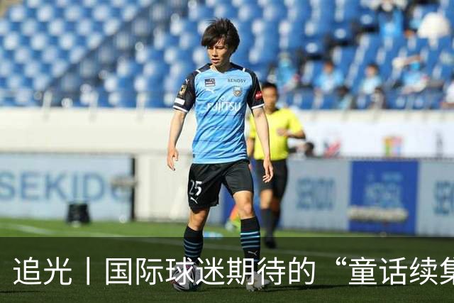 追光丨国际球迷期待的“童话续集” ，你追吗