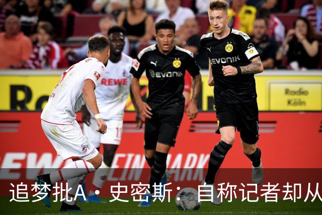 追梦批A·史密斯：自称记者却从不进更衣室 面对詹姆斯就害怕