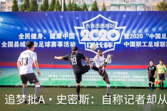 追梦批A·史密斯：自称记者却从不进更衣室 面对詹姆斯就害怕