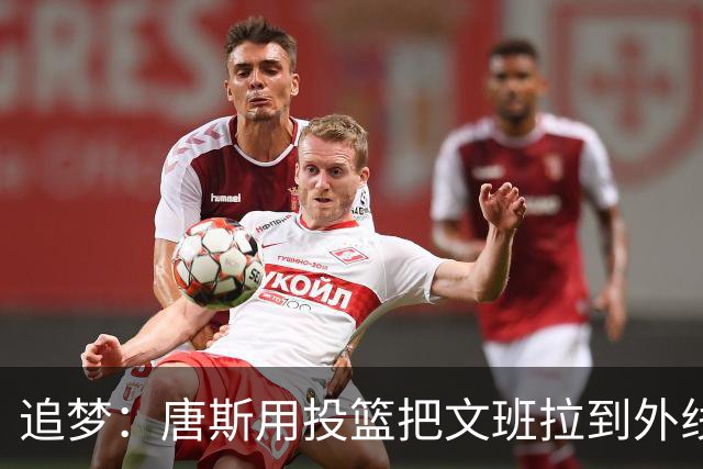 追梦：唐斯用投篮把文班拉到外线 这让后者的防守和篮板都打折扣