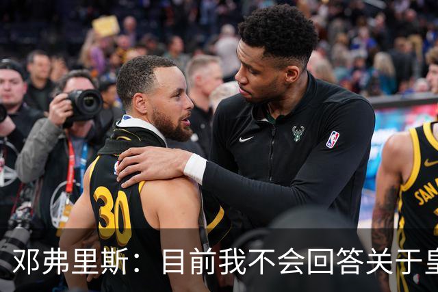 邓弗里斯：目前我不会回答关于皇马的问题 国际米兰永远在我心中