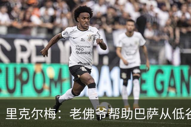 里克尔梅：老佛爷帮助巴萨从低谷变强大 穆帅很伟大但不适合皇马