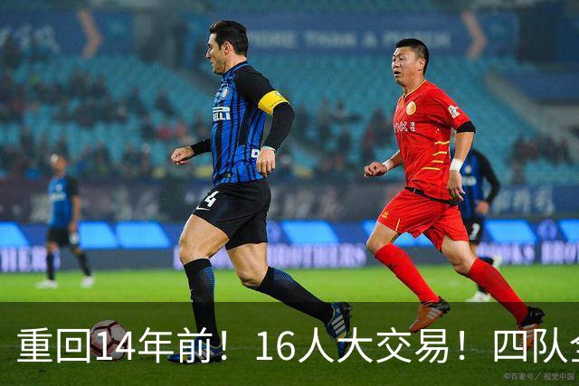 重回14年前！16人大交易！四队全输！为什么失败？
