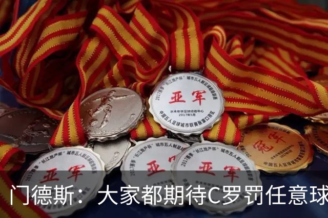 门德斯：大家都期待C罗罚任意球，但我们专门练过，很多人都能踢