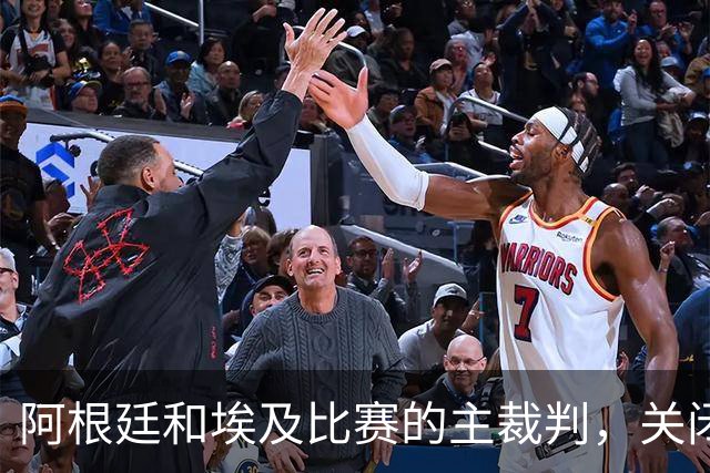 阿根廷和埃及比赛的主裁判，关闭社交账号