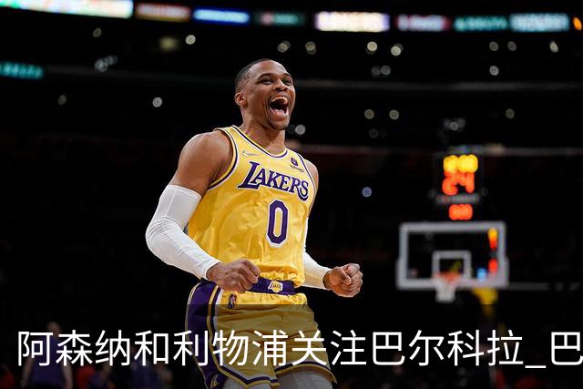 阿森纳和利物浦关注巴尔科拉 巴黎：价高者得！