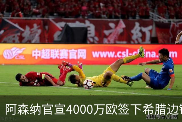 阿森纳官宣4000万欧签下希腊边锋齐托利斯 签约5年披枪手战袍