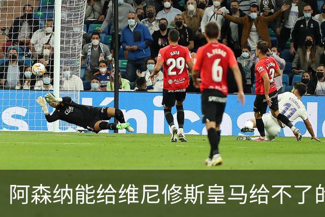 阿森纳能给维尼修斯皇马给不了的关键待遇 转会更新后金球奖得主渴望被欣赏