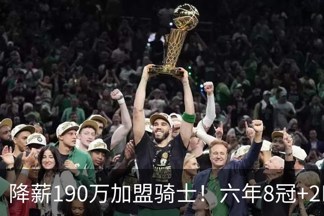 降薪190万加盟骑士！六年8冠+2MVP 海佐尼亚成詹皇替身锁先发SF？