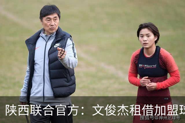 陕西联合官方：文俊杰租借加盟球队，曾入选国青、国奥集训名单