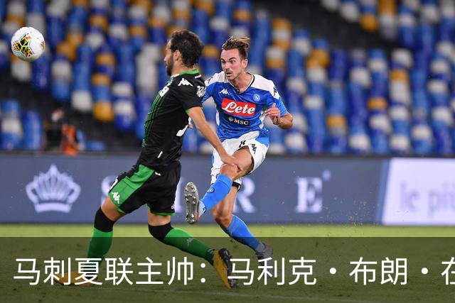 马刺夏联主帅：马利克·布朗·在防守端极具潜力 里德明日会复出