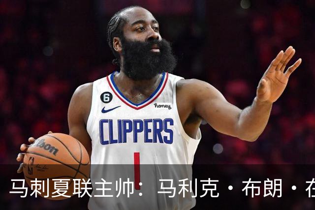 马刺夏联主帅：马利克·布朗·在防守端极具潜力 里德明日会复出