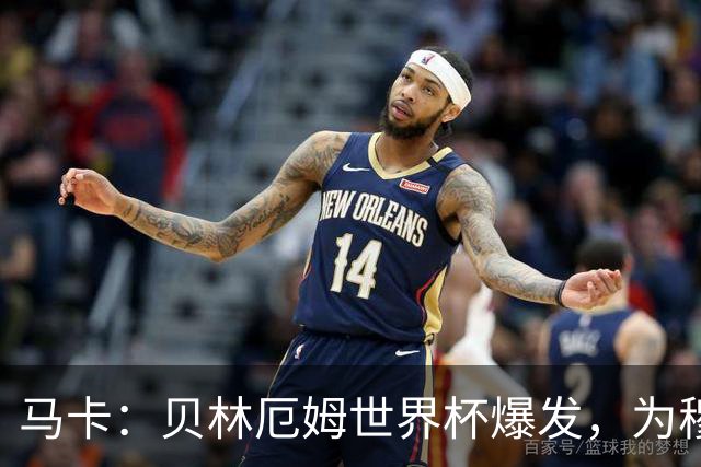 马卡：贝林厄姆世界杯爆发，为穆里尼奥将他位置前提指明方向