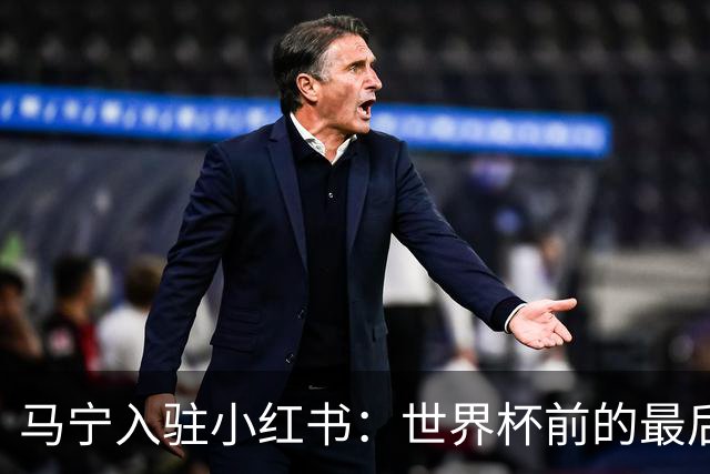 马宁入驻小红书：世界杯前的最后冲刺与训练动态揭秘