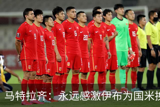 马特拉齐：永远感激伊布为国米换来埃托奥 我曾差点犯错加盟米兰