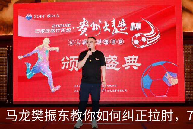 马龙樊振东教你如何纠正拉肘，7天告别肩痛！