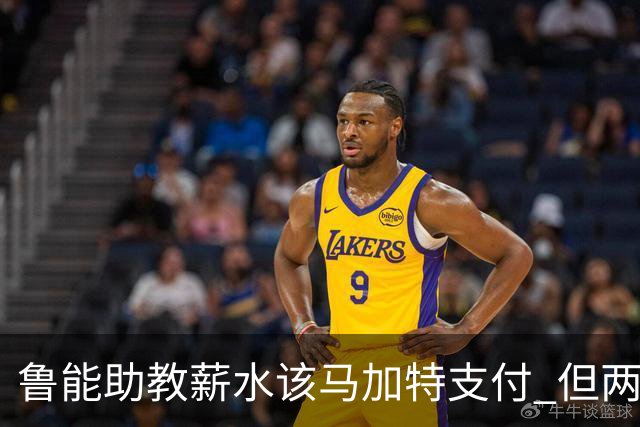 鲁能助教薪水该马加特支付 但两人闹掰后没拿着钱