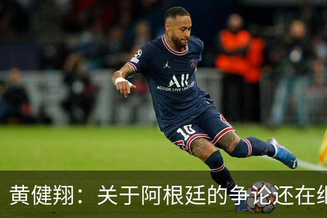 黄健翔：关于阿根廷的争论还在继续，可以看下《脏脸天使》