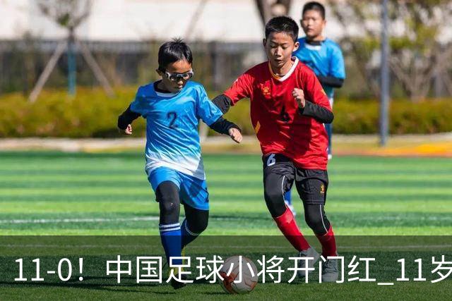 11-0！中国足球小将开门红 11岁女球员出场担任队长 女版范戴克