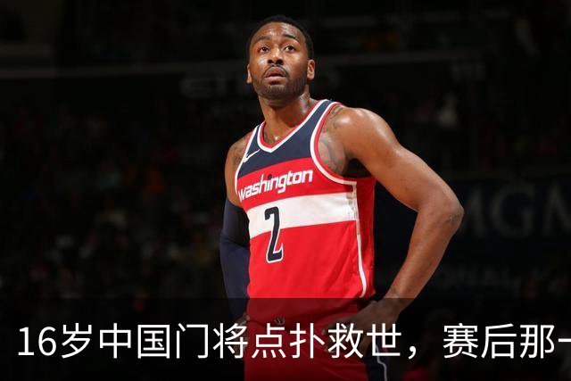 16岁中国门将点扑救世，赛后那一笑看呆众人