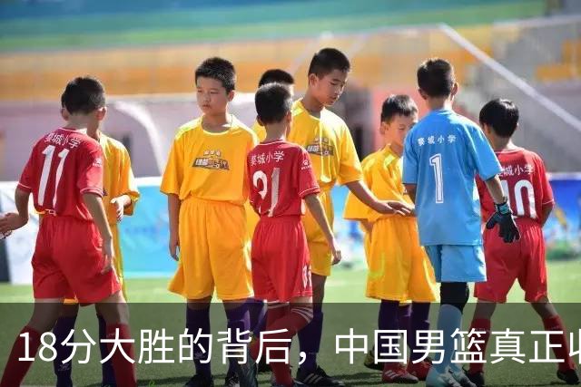 18分大胜的背后，中国男篮真正收获，不是庞峥麟！赢球藏着大问题