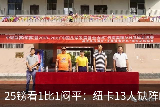 25镑看1比1闷平：纽卡13人缺阵的季前热身赛，到底值不值？