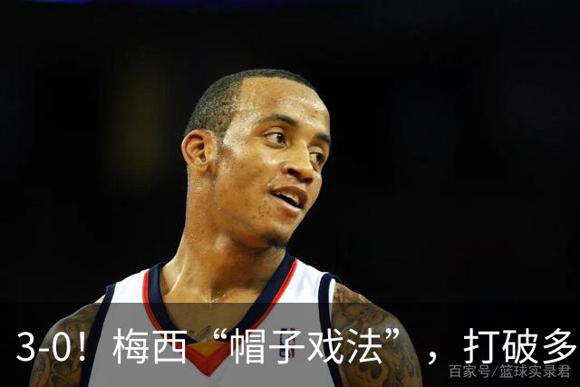 3-0！梅西“帽子戏法”，打破多项纪录，齐达内儿子“发挥失常”