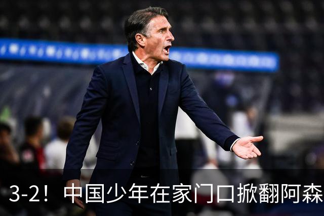 3-2！中国少年在家门口掀翻阿森纳