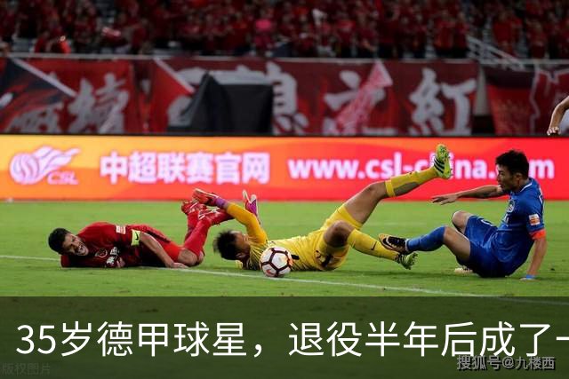 35岁德甲球星，退役半年后成了一名农民