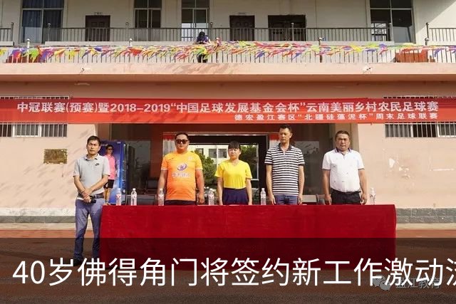 40岁佛得角门将签约新工作激动流泪，月薪约2.5万-2.7万美元；其社交平台涨粉近3000万，仅次于哈兰德