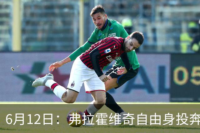 6月12日：弗拉霍维奇自由身投奔西甲无门，索要高薪遭皇马巴萨马竞拒绝