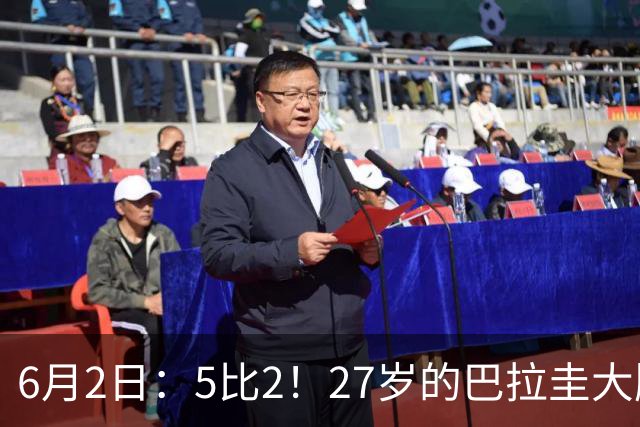 6月2日：5比2！27岁的巴拉圭大牌华裔归化刚进中国男足就带队客场连战连胜