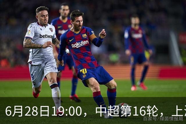 6月28日19:00，中超第16轮，上海申花客场4-1逆转战胜大连英博
