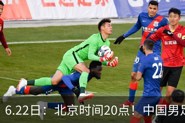 6.22日：北京时间20点！中国男足在6月19日关键比赛中2比2战平欧洲杯冠军队成功复仇