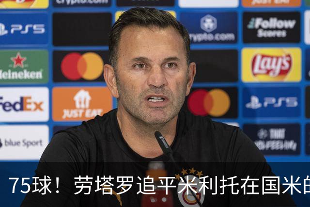 75球！劳塔罗追平米利托在国米的进球数