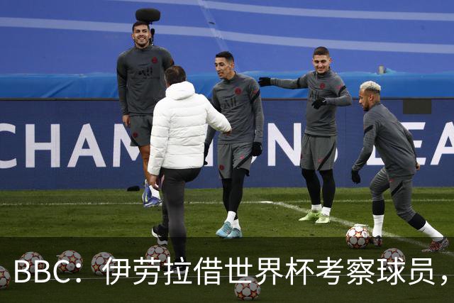 BBC：伊劳拉借世界杯考察球员，维尔茨、伊萨克发挥出色利好红军