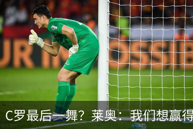 C罗最后一舞？莱奥：我们想赢得世界杯冠军献给C罗，这是他所缺的