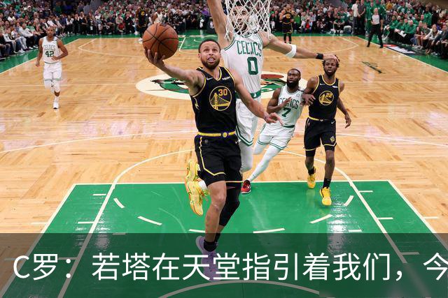 C罗：若塔在天堂指引着我们，今天赢球向他致敬是最有意义的