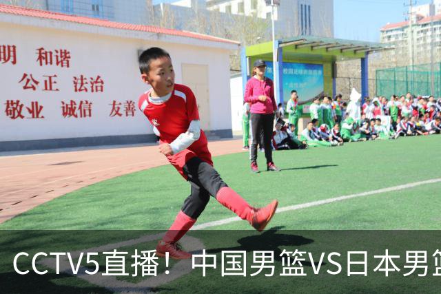CCTV5直播！中国男篮VS日本男篮，12人大名单或出炉，赢球=晋级
