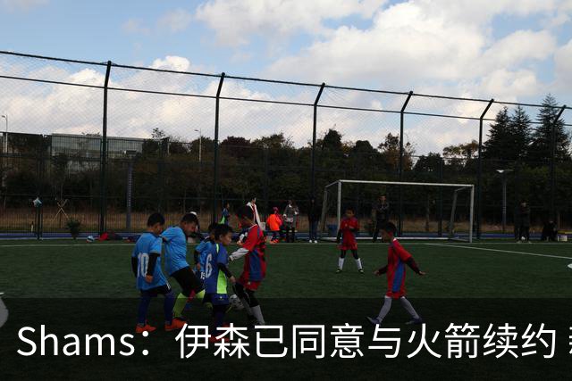 Shams：伊森已同意与火箭续约 新合同五年8150万美元