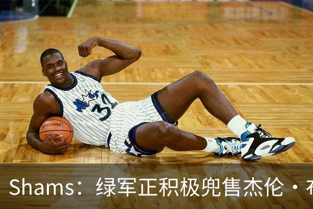 Shams：绿军正积极兜售杰伦·布朗 要价4首轮 布朗并未申请交易