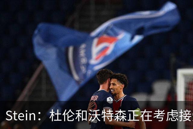 Stein：杜伦和沃特森正在考虑接受球队开出的资质报价