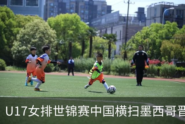 U17女排世锦赛中国横扫墨西哥晋级4强 杨舒茗16分