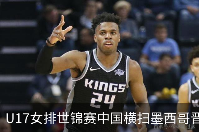 U17女排世锦赛中国横扫墨西哥晋级4强 杨舒茗16分